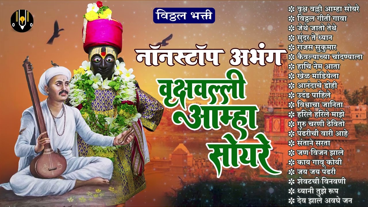 नॉनस्टॉप मराठी अभंग - वृक्ष वल्ली आम्हा सोयरे | पांडुरंगाची गाणी | Vitthal Songs | विठ्ठलाची गाणी