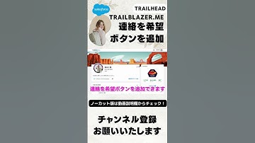 Salesforce  TrailheadのTrailblazer.meプロファイル画面に連絡を希望ボタンを追加できます。#shorts #salesforce #salesforcetips