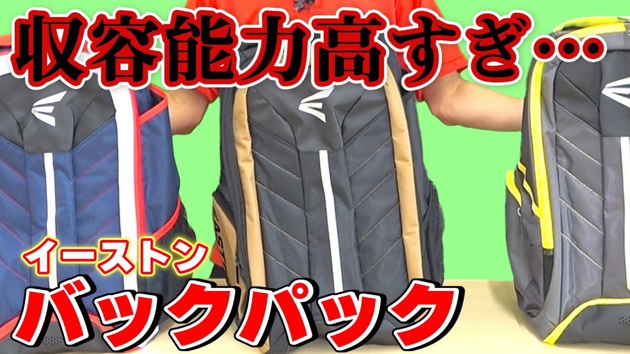 予想以上の収容能力！初心者におすすめのバックパック【イーストン