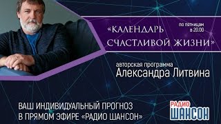 «Календарь счастливой жизни» Александра Литвина. Как управлять своими снами?