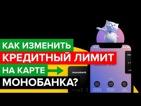 Как изменить кредитный лимит на карте Монобанка? | Как увеличить размер кредитногo лимита Монобанка?