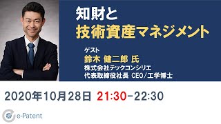 外資系コンサル出身者に聞く「知財戦略と技術資産マネジメント」－鈴木 健二郎 氏（株式会社 テックコンシリエ代表取締役社長 CEO）－イーパテント・トークセッションVol.026