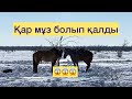 Тайфунның уйірі. Кешегі күннен көрініс қар мұз болып жатыр😱