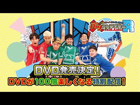 生配信】祝?DVD発売！！「バツウケテイナーR」DVDの詳細が今夜明らか 