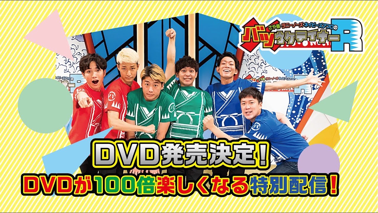 生配信】祝🌸DVD発売！！「バツウケテイナーR」DVDの詳細が今夜明らか