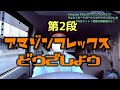 第2弾！Amazon Flex(アマゾンフレックス)どうでしょう～経験者に聞いてみたよ～