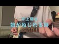 (Guitar solo) 娘がねじれる時 - 井上陽水(Yosui Inoue)