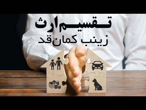 تصویری: تفاوت بین ارث و وراثت چیست؟