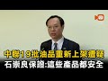 中聯19批油品重新上架遭疑 石崇良:這些產品都安全