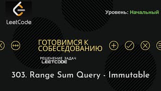 Собеседование в IT | LeetCode | 303. Range Sum Query - Immutable