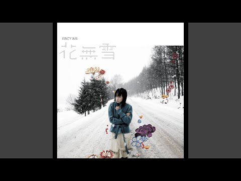 泳兒 - 花無雪