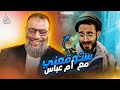 وليد إسماعيل 909 الدافع يفاجئ أبو عباس قبل أن يطرح سؤاله ثم يجيب بأفحام وليد إسماعيل 