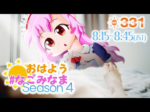 【#VTuber】朝活配信💗Season 4【おはようなごみなま 331回目】 #Shorts #縦画面配信