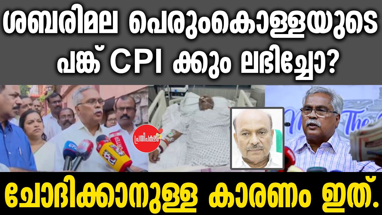 KM SHAJAHAN | ശബരിമല പെരുംകൊള്ളയുടെ പങ്ക് CPI ക്കും ലഭിച്ചോ? ചോദിക്കാനുള്ള കാരണം ഇത്.