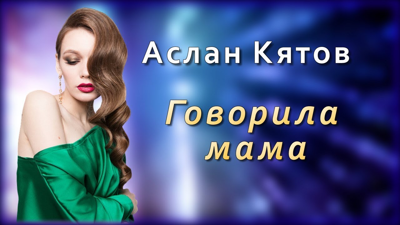 Песни про маму шансон. Аслан Кятов. Аслан Кятов песни. Шансон мама. Аслан Кятов фото.