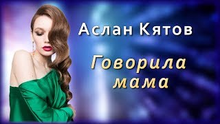 Аслан Кятов - Говорила мама | Шансон Юга