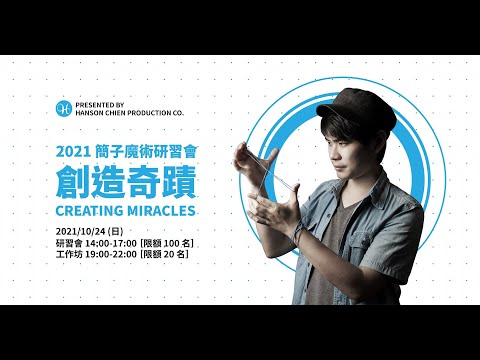 2021 簡子魔術研習會 :: 創造奇蹟 Creating Miracles :: Hanson Chien Online Lecture
