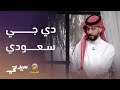دي جي سعودي من وسط بيت طين ومن قلب الخيمة 