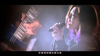 Video thumbnail of "一支煙的時間 - 傅珮嘉Maggie Fu x HolicJam"