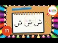 طريقة كتابة حرف ش الشين