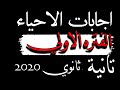 اجابات امتحان الاحياء تانيه ثانوي " الفتره الاولي " الترم الثاني 2020
