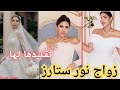 زواج نور ستارز تقليد شيرين بيوتي 