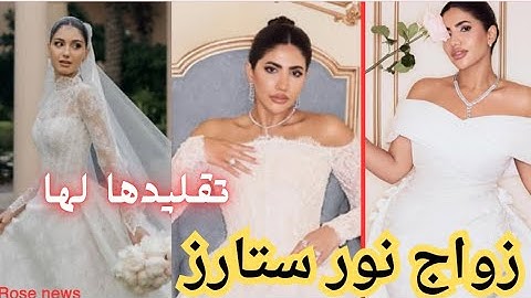زواج نور ستارز👰‍♀️تقليد شيرين بيوتي؟
