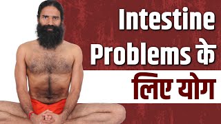 आंतों की समस्याओं (Intestine Problems) के लिए योग || Swami Ramdev