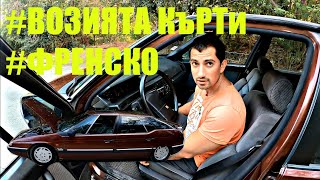 ВАШИТЕ АвтомоБиЛи | Citroen XM 2.1 TD 109 к.с | Ревю, говорим и се возя | Еп.2 Част 1/2 видео