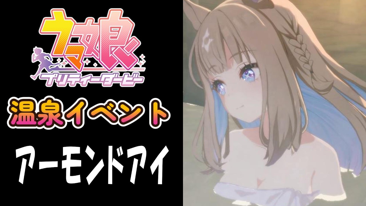 【ウマ娘】アーモンドアイ(CV:石原夏織)　温泉イベント