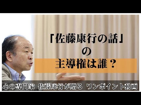 満月の法則156：「佐藤康行の話」の主導権は誰？