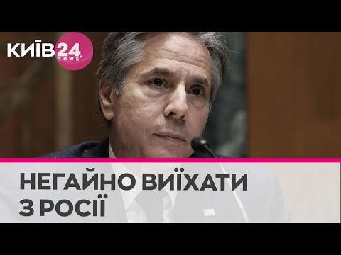 Телеканал Київ: Блінкен закликав громадян США негайно покинути Росію