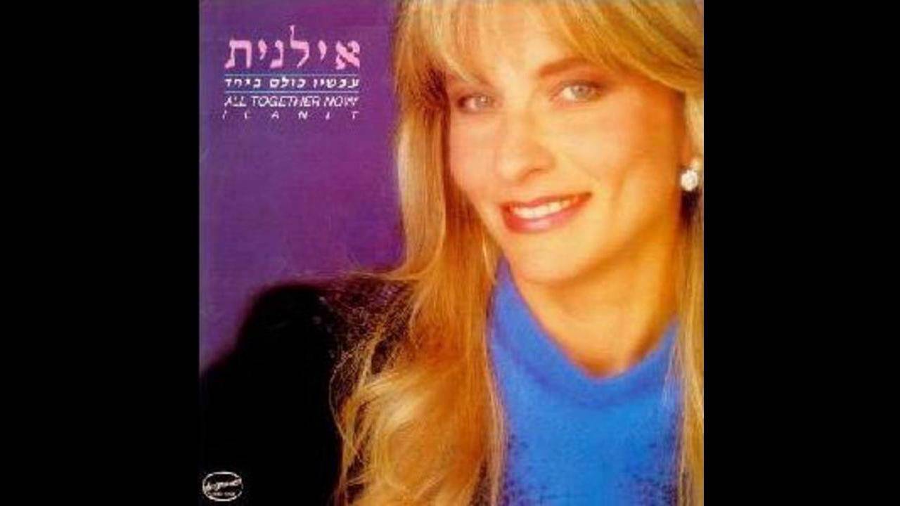 נחמה - אילנית (מילים: רחל שפירא)