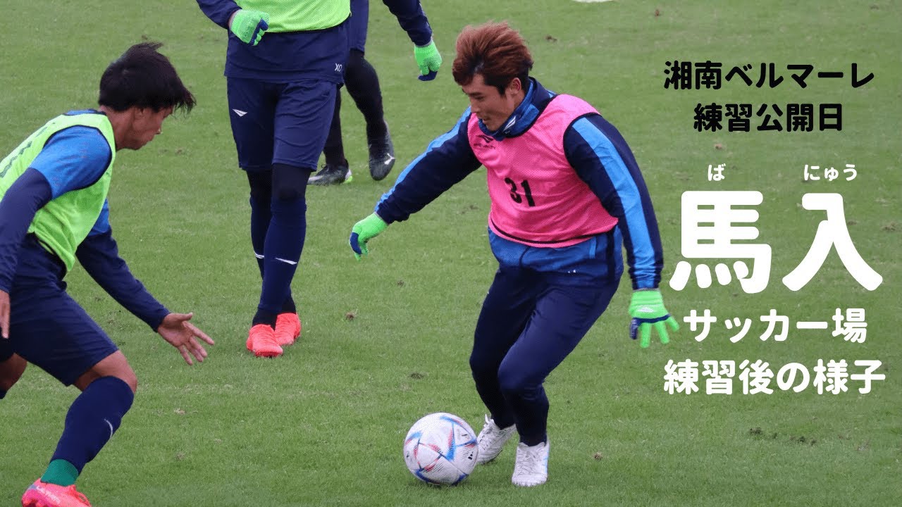 湘南ベルマーレ公開練習後の様子(馬入サッカー場) YouTube