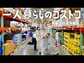 【購入品紹介】彼氏とコストコきてみたけど量多くてビビりながらしか買い物できないwwww