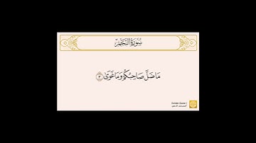 من الآية (1) إلى الآية (25) من سورة النجم بصوت الشيخ القارئ الحصري