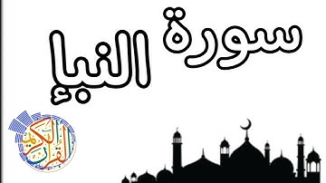 سورة النبأ للقارئ ناصر القطامي