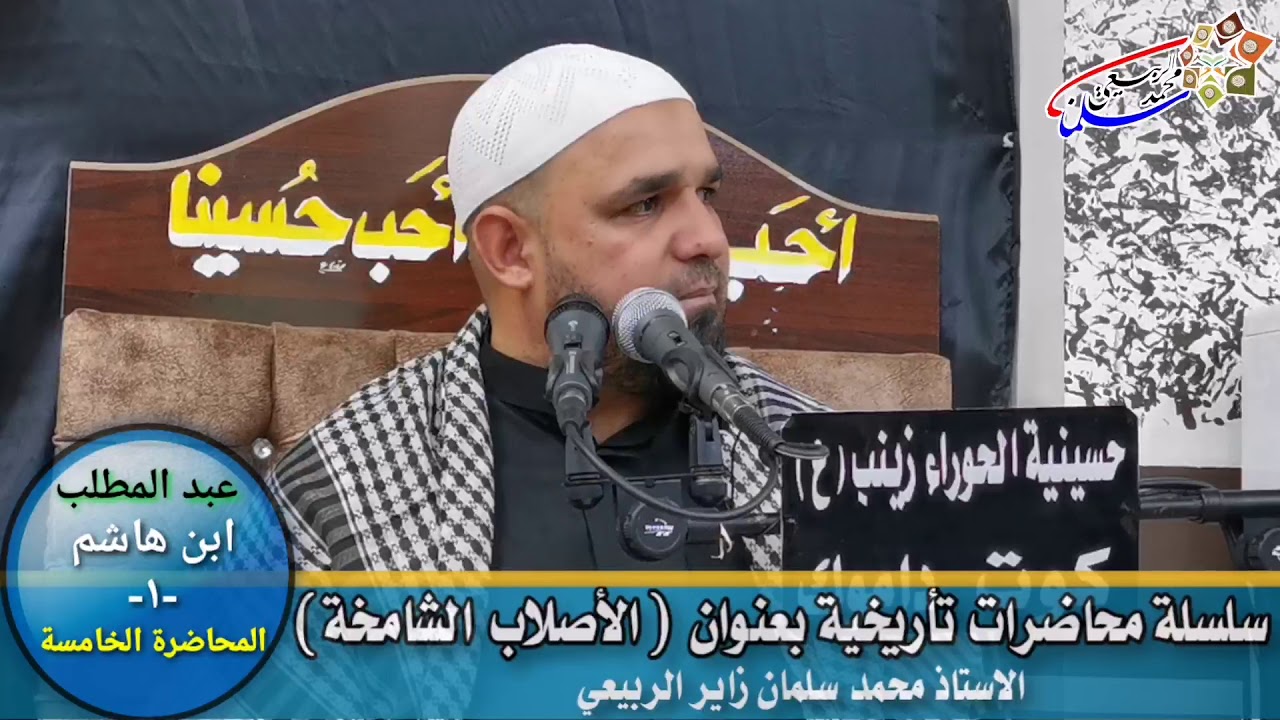 سلسلة محاضرات تأريخية بعنوان (الأصلاب الشامخة) : الدرس الخامس. عبد المطلب (القسم الأول).