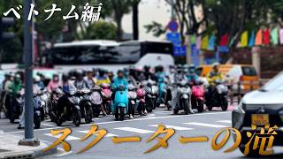 【ベトナム】スクーターの滝を見たくなったのでホーチミンまで行ってきた【バイク先進国】
