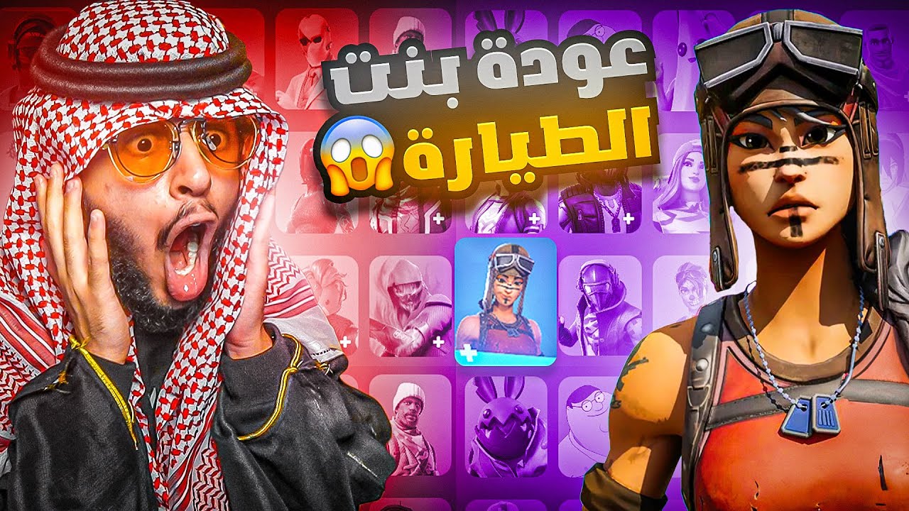 عودة بنت الطياره😱|لشيخ الحسابات😎🔥|Fortnite
