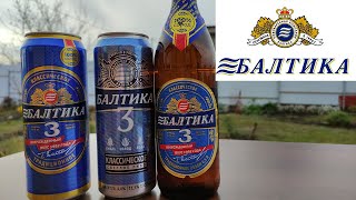 Новое пиво Балтика 3 возрожденный вкус 1992 года \ Сравниваю новую и старую Балтику 3\ Обзор на пиво