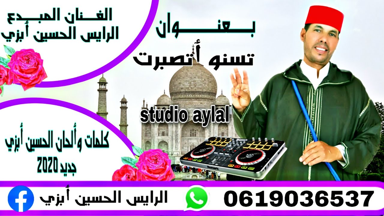 جديد الرايس الحسين ٲبزي ( بعنوان)  تسنو ٲتصبرت