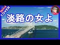 淡路の女よ  池田輝郎     Cover by Sammy1212