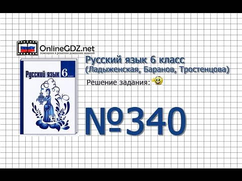 Задание № 340 — Русский язык 6 класс (Ладыженская, Баранов, Тростенцова)