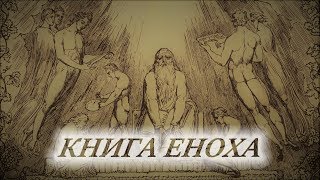 КНИГА ЕНОХА - Эфиопская книга Еноха