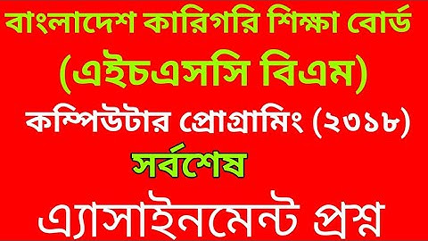 hsc bm computer programming assignment question || বিএম কম্পিউটার প্রোগ্রামিং এস্যাইনমেন্ট প্রশ্ন