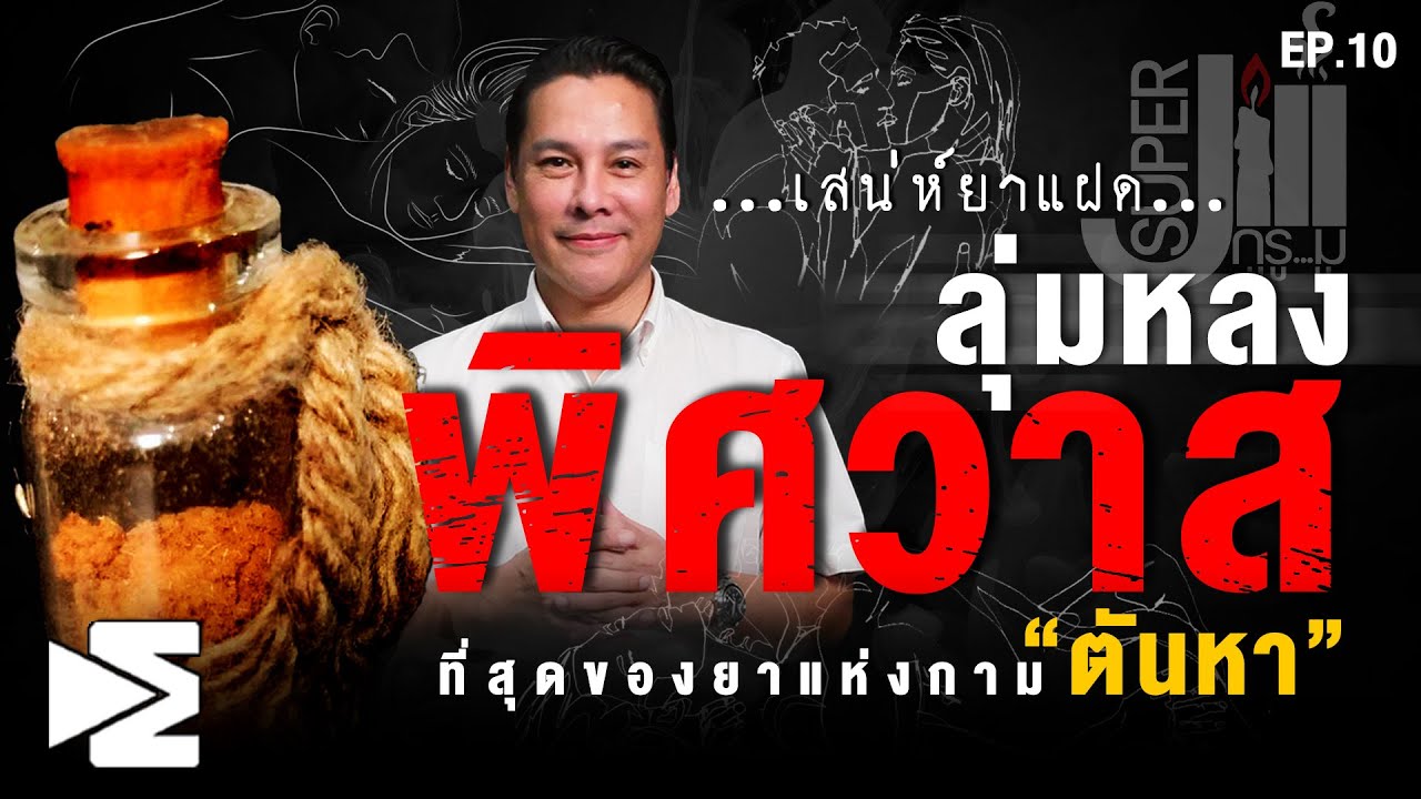 เสน่ห์ยาแฝด ลุ่มหลง พิศวาส ที่สุดของยาแห่งกาม 