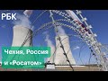 Скандал вокруг «Росатома»: новые подробности конфликта Чехии и России