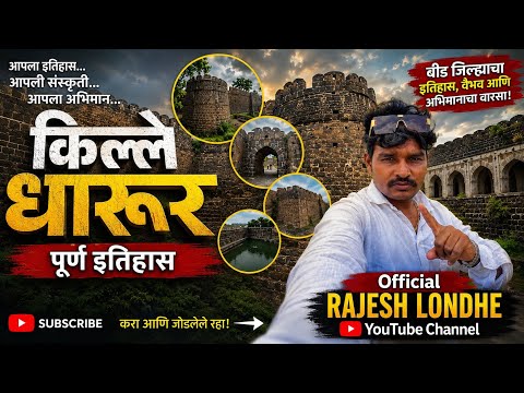 किल्ले धारूर संपूर्ण इतिहास | बीड जिल्ह्यातील ऐतिहासिक किल्ला | Fort Dharur Full History