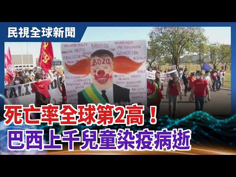 【民視全球新聞】死亡率全球第2高！ 巴西上千兒童染疫病逝 2021.06.27